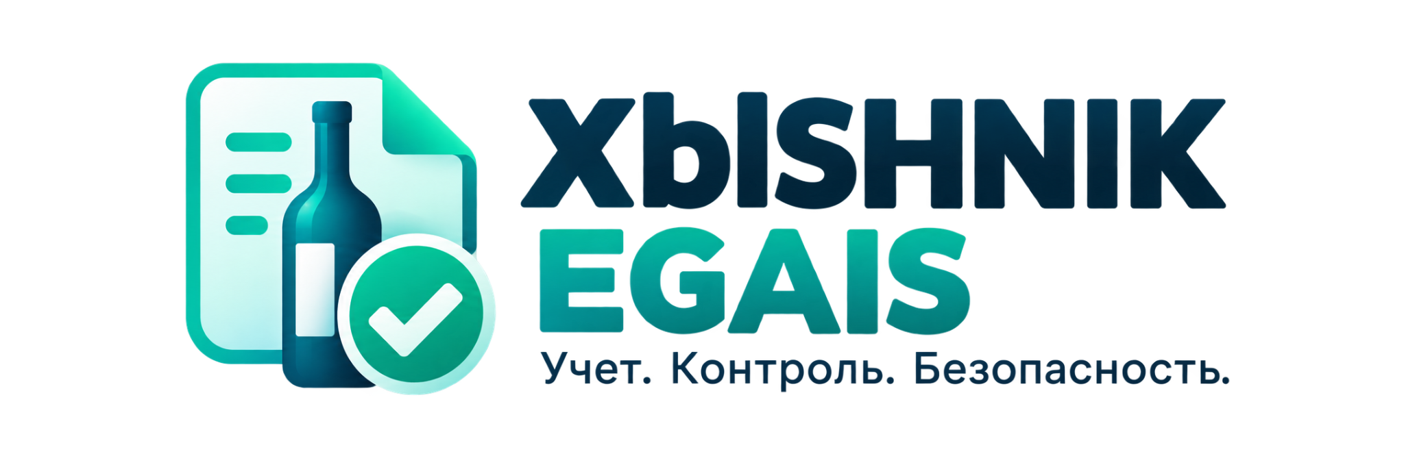 XblSHNIK EGAIS — Учёт. Контроль. Безопасность